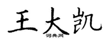 丁謙王大凱楷書個性簽名怎么寫