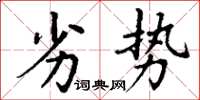 丁謙劣勢楷書怎么寫