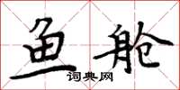 周炳元魚艙楷書怎么寫