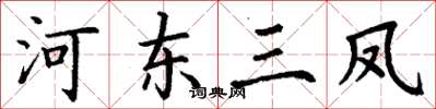 丁謙河東三鳳楷書怎么寫