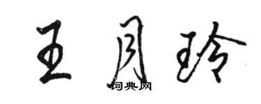 駱恆光王月玲行書個性簽名怎么寫