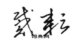 駱恆光戴耘草書個性簽名怎么寫