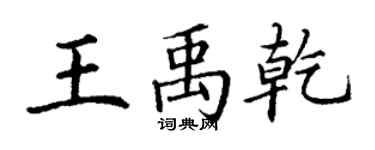 丁謙王禹乾楷書個性簽名怎么寫