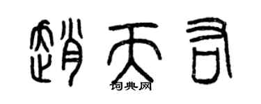曾慶福趙天佑篆書個性簽名怎么寫