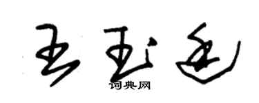 朱錫榮王玉廷草書個性簽名怎么寫