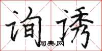 駱恆光詢誘楷書怎么寫