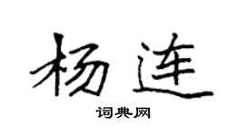 袁強楊連楷書個性簽名怎么寫