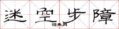范連陞迷空步障隸書怎么寫