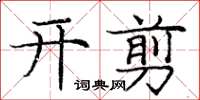 龐中華開剪楷書怎么寫