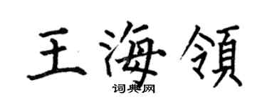何伯昌王海領楷書個性簽名怎么寫