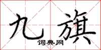 荊霄鵬九旗楷書怎么寫