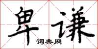 周炳元卑謙楷書怎么寫