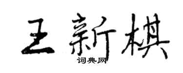 曾慶福王新棋行書個性簽名怎么寫