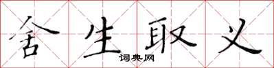 黃華生捨生取義楷書怎么寫