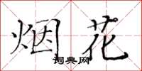 黃華生煙花楷書怎么寫