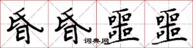 周炳元昏昏噩噩楷書怎么寫