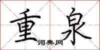荊霄鵬重泉楷書怎么寫