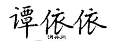 丁謙譚依依楷書個性簽名怎么寫