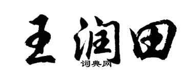 胡問遂王潤田行書個性簽名怎么寫