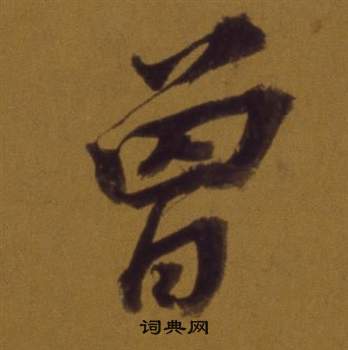 董其昌論書並書杜甫詩卷中曾的寫法