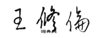 駱恆光王修倫草書個性簽名怎么寫