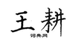 何伯昌王耕楷書個性簽名怎么寫
