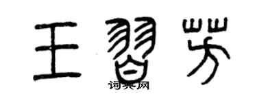 曾慶福王習芳篆書個性簽名怎么寫