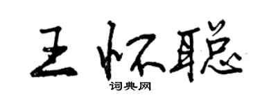 曾慶福王懷聰行書個性簽名怎么寫