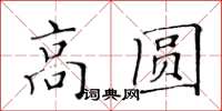 黃華生高圓楷書怎么寫