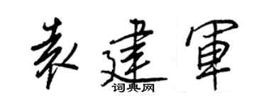 王正良袁建軍行書個性簽名怎么寫