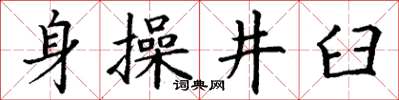 丁謙身操井臼楷書怎么寫