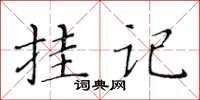 黃華生掛記楷書怎么寫