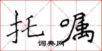 侯登峰托囑楷書怎么寫