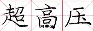 龐中華超高壓楷書怎么寫