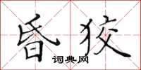 黃華生昏狡楷書怎么寫
