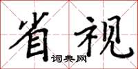 周炳元省視楷書怎么寫