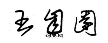 朱錫榮王自園草書個性簽名怎么寫