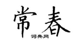 丁謙常春楷書個性簽名怎么寫