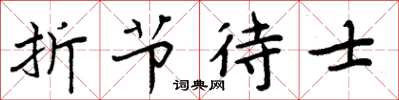 周炳元折節待士楷書怎么寫