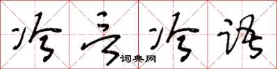 王冬齡冷言冷語草書怎么寫