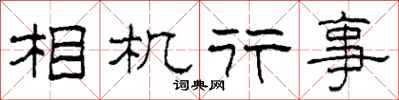 柯春海相機行事隸書怎么寫