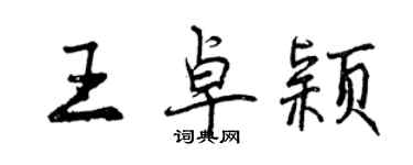 曾慶福王卓穎行書個性簽名怎么寫