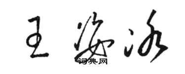 駱恆光王姿冰草書個性簽名怎么寫