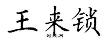 丁謙王來鎖楷書個性簽名怎么寫
