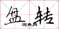 侯登峰盤轉楷書怎么寫