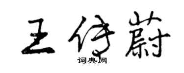 曾慶福王傳蔚行書個性簽名怎么寫