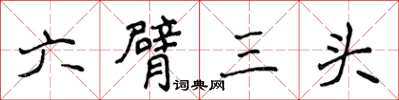 侯登峰六臂三頭楷書怎么寫