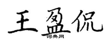 丁謙王盈侃楷書個性簽名怎么寫