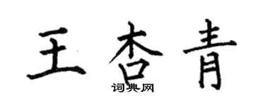 何伯昌王杏青楷書個性簽名怎么寫