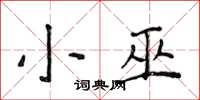 侯登峰小巫楷書怎么寫